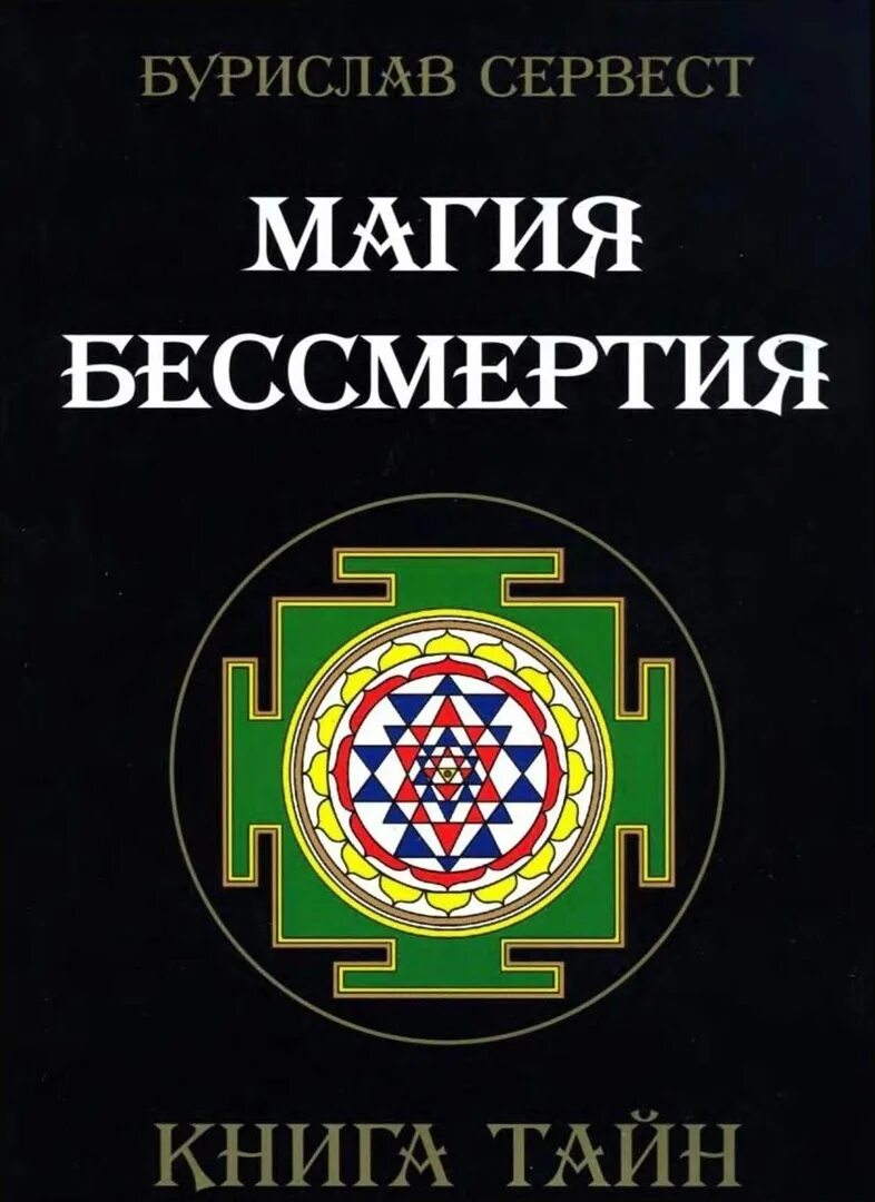 Магическая книга ответов. Магия бессмертия. Книга тайн. Бурислав сервест магия. Бурислав сервест книги. Бессмертие книга.