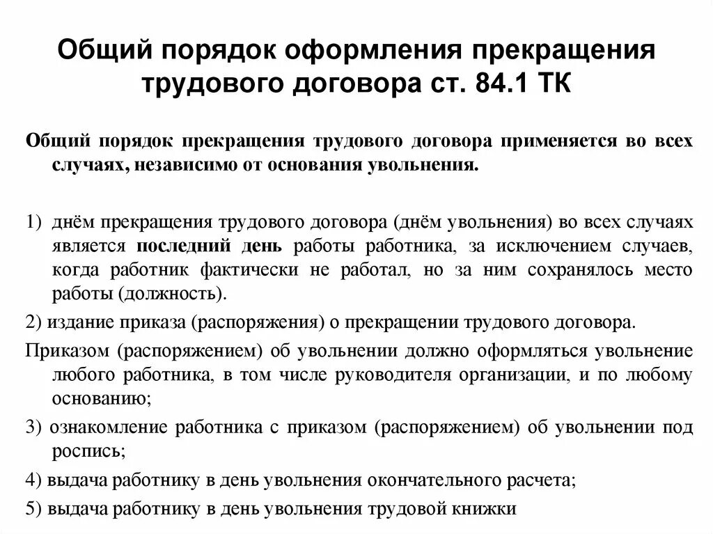 Общие правила увольнения работника. Порядок оформления прекращения трудового договора. Порядок оформления прекращения трудовых правоотношений.. Порядок оформления увольнения. Порядок увольнения по срочному трудовому договору.