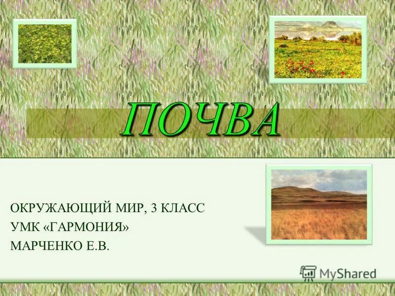 презентация на тему что такое почва 3 класс. почва слайд. почвы бывают. почва презентация. сообщение о почве.