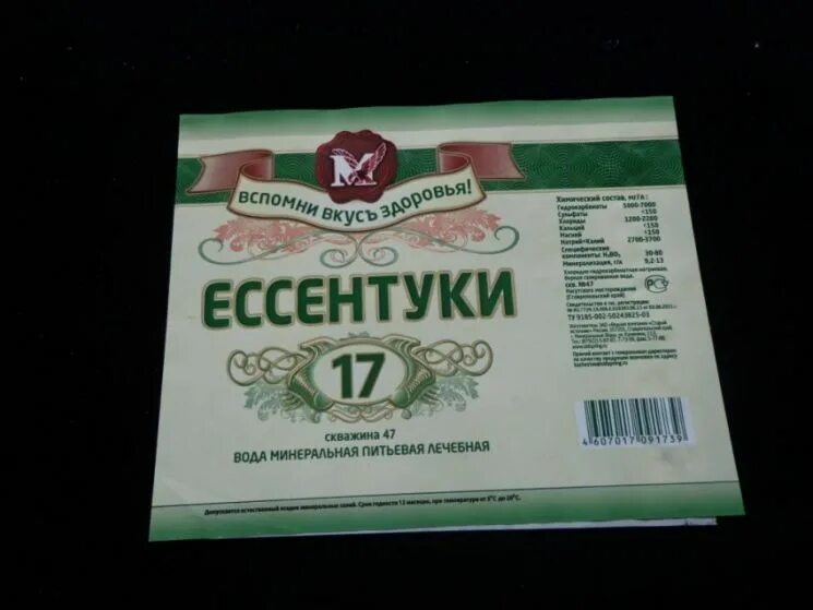 Ессентуки 2 минеральная вода состав. Нарзан Ессентуки 17. Этикетка минеральной воды Ессентуки 17. Ессентуки 17 этикетка. Вода Ессентуки 17 этикетка.