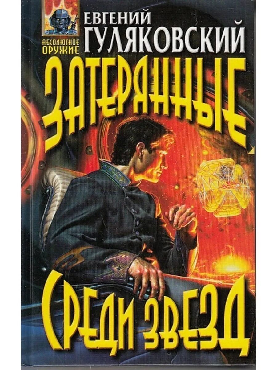 Аудиокнига фантастика 12. Затерянные среди звезд книга. "двенадцать". Фантастика 1996. Книга фантастика 1996.
