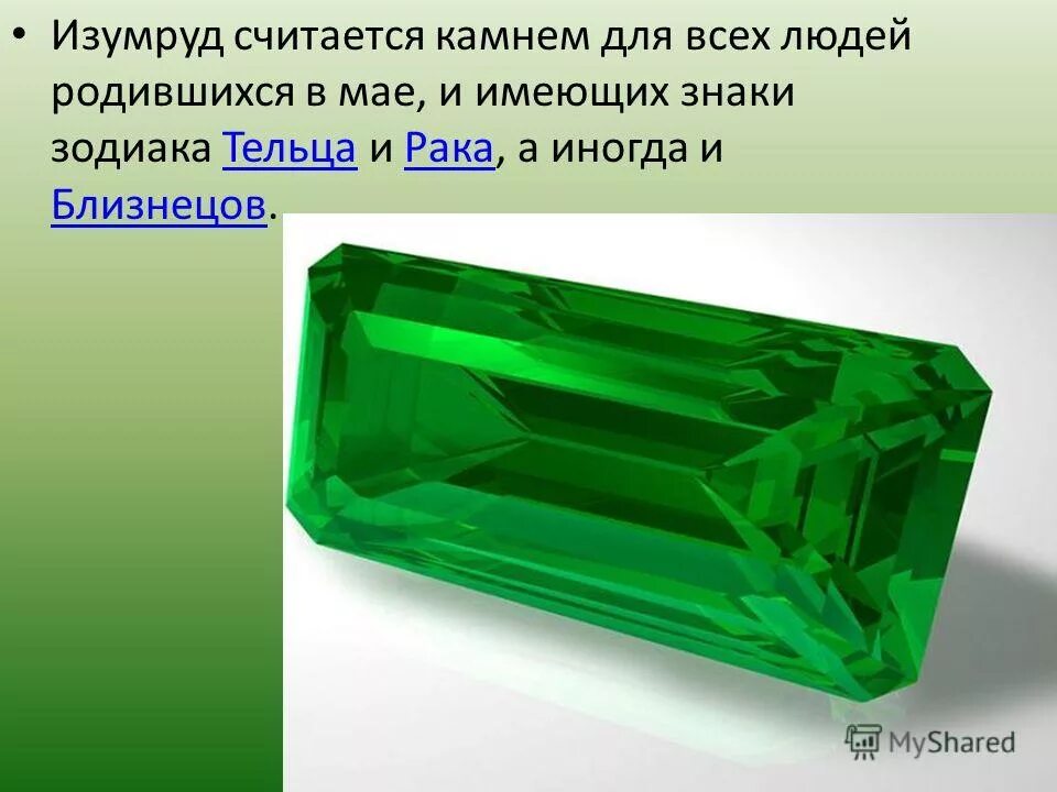 изумруд. изумруд презентация. изумруд камень. незрелый изумруд. он особенно следил за запряжкой изумруда оглядывая.