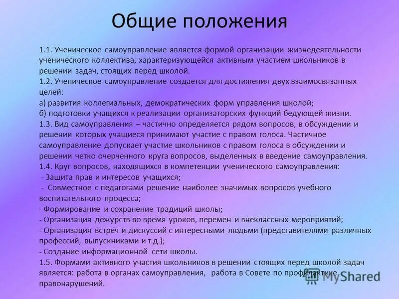 Органы общественного самоуправления в образовании. Задачи школьного самоуправления. Цели и задачи школьного ученического самоуправления. Вопросы для школьного самоуправления. Формы ученического самоуправления.