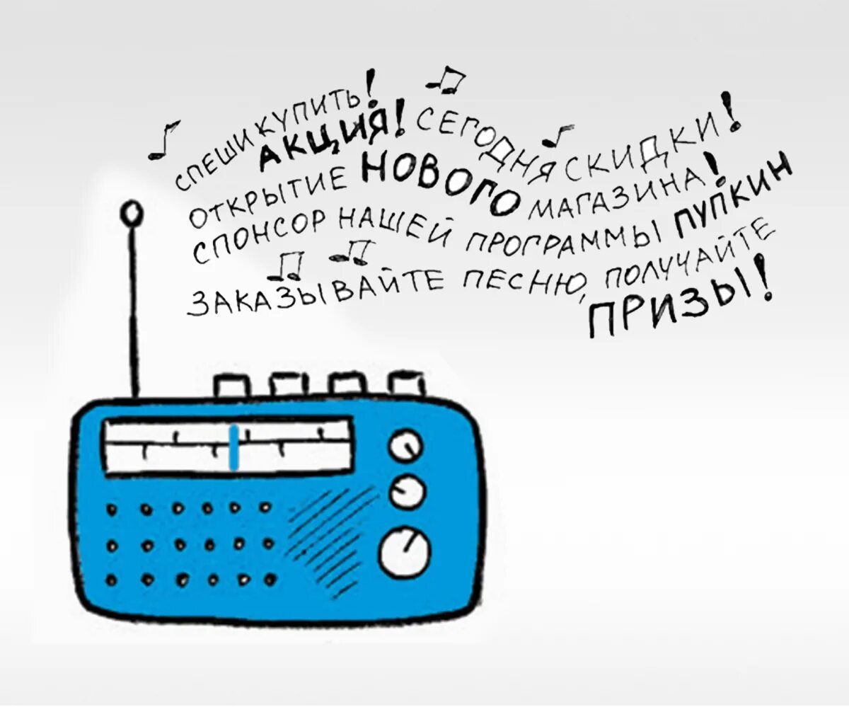 Радиопрограмма споем вместе в течение. Реклама на радио. Радиореклама. Реклама по радио. Радио реклама фото.