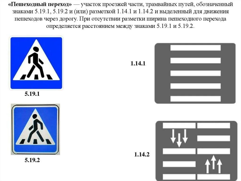 Знак пешеходный переход 5.19.2. Пешеходный переход знак 5.19.1. Знаками 5.19.1, 5.19.2 и (или) разметкой 1.14.1 и 1.14.2. 1.14.1 Дорожная разметка. Горизонтальная разметка пешеходный переход