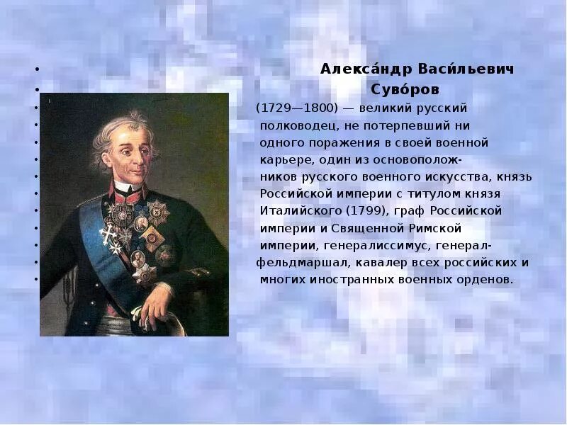 Суворов окружающий мир 4 класс сообщение кратко. Александер Васильевич Суворов Великий русский.