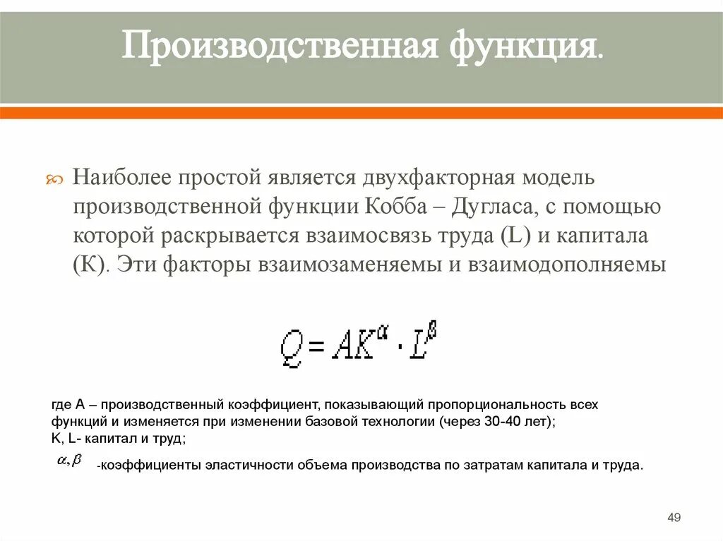 Двухфакторная производственная функция Кобба-Дугласа. Производственная функция график с объяснением. Производственная функция как рассчитать. Уравнение производственной функции.