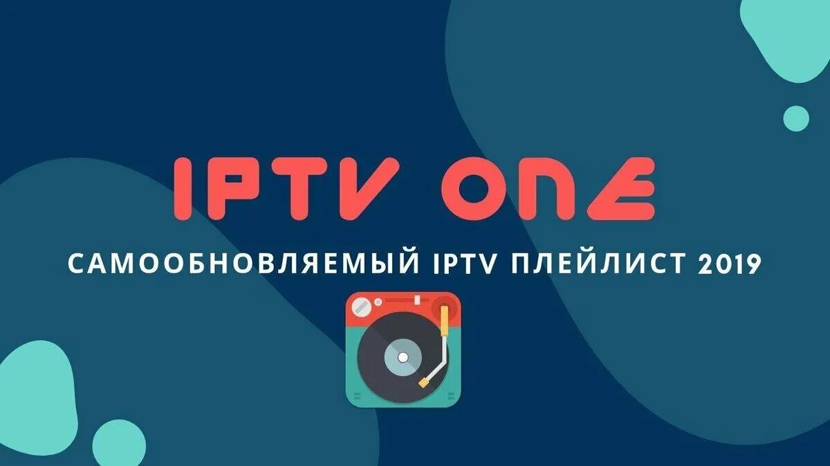 Плейлист каналов самообновляемый. IPTV плейлист. IPTV плейлисты самообновляемые. Плейлист IPTV 2019. Самообновляемый плейлист «one».