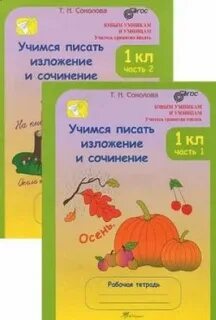 Учусь писать сочинение 1 класс