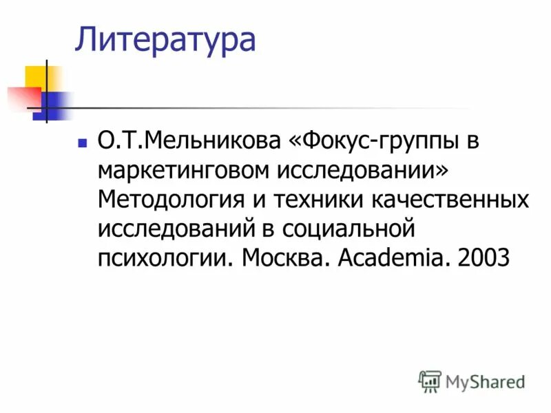 фокус группа в маркетинговых исследованиях. преимущества метода фокус группы. метод фокус-группы в социологическом исследовании. порядок проведения маркетинговых исследований. фокус-группы в маркетинге доклад.