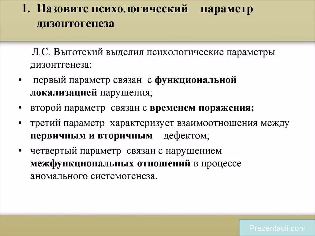 Понятие и Общие закономерности психического дизонтогенеза. Параметры, определяющие характер психического дизонтогенеза. Психологические параметры дизонтогенеза кратко. Психологические параметры психического дизонтогенеза.