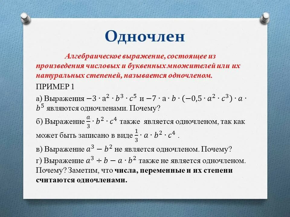 Многочлены мордкович. Одночлен это 7 класс определение. Одночлен это простыми словами. Одночлены примеры.