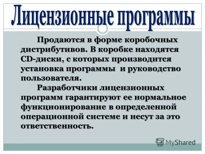 характеристика лицензионных программ. что гарантируют разработчики лицензионной программы потребителям. лицензированное программное обеспечение. коммерческие лицензионные программы это. лицензионные программы.