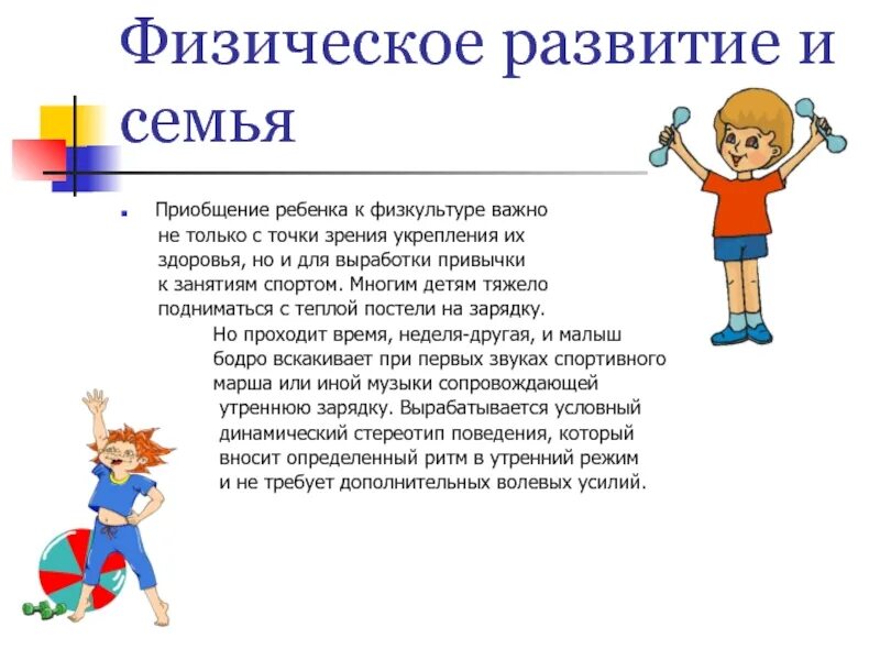 Физическое развитие может быть. Физическое развитие. Физическое развитие детей. Приобщение детей к физкультуре. Презентация на тему физическое воспитание.