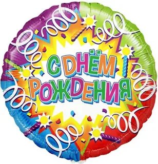 С днем рождения круглая