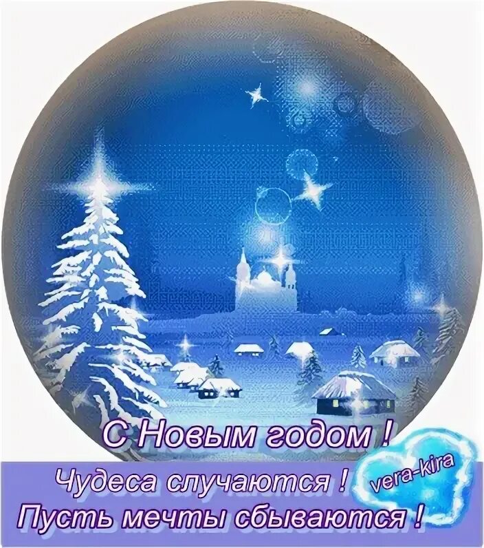 пусть мечты сбываются. верьте в чудо и оно обязательно произойдет. чудеса случаются и мечты. чудеса случаются и мечты. верьте в чудеса.