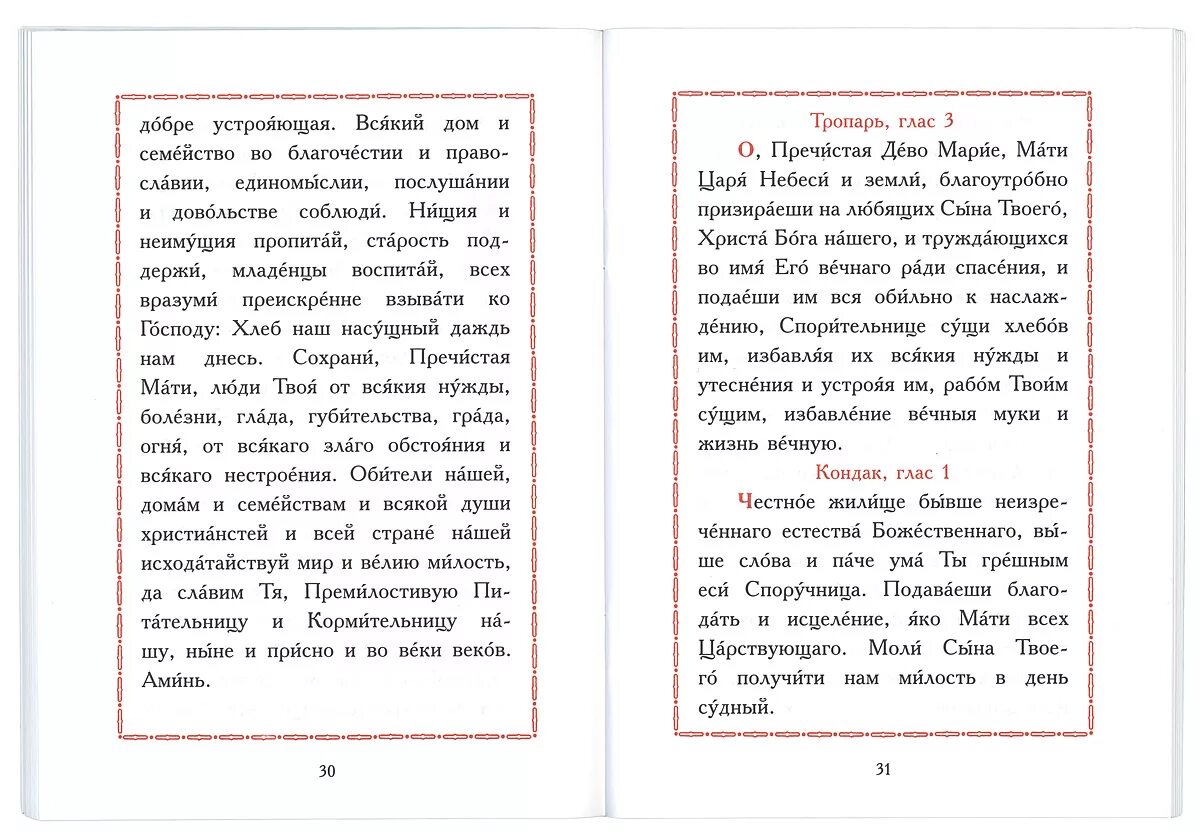 Очистка дома молитвой оптинских. Икона Спорительница хлебов Оптина пустынь. Тропарь Божией матери Спорительница хлебов. Икона Божией Спорительница хлебов молитва. Тропарь Спорительница хлебов Пресвятой Богородицы.