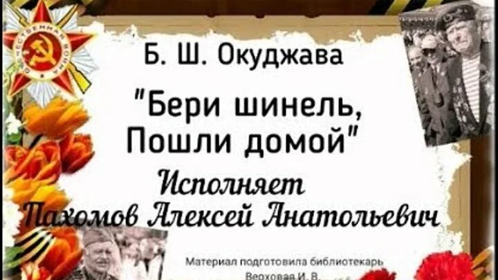 Окуджава бери шинель пошли текст. Бери шинель пошли домой. Окуджава бери шинель пошли домой. Песня бери шинель пошли домой. Окуджава бери шинель.