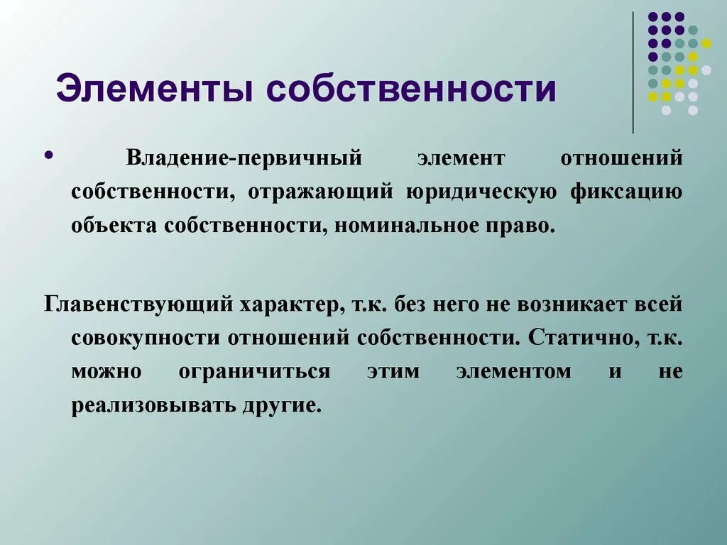 Элементы собственности. Элементы отношений собственности. Право собственности элементы.