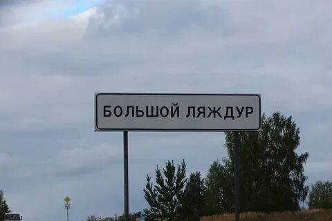 Рп5 погода на неделю в большом ляждуре