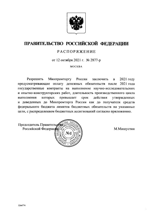 Постановления правительства российской федерации 2003 г. Распоряжение правительства РФ. Приказ правительства РФ. Поручение правительства. Поручение правительства РФ.