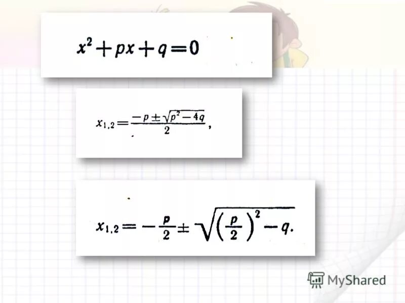 х 2 рх q 0 имеет