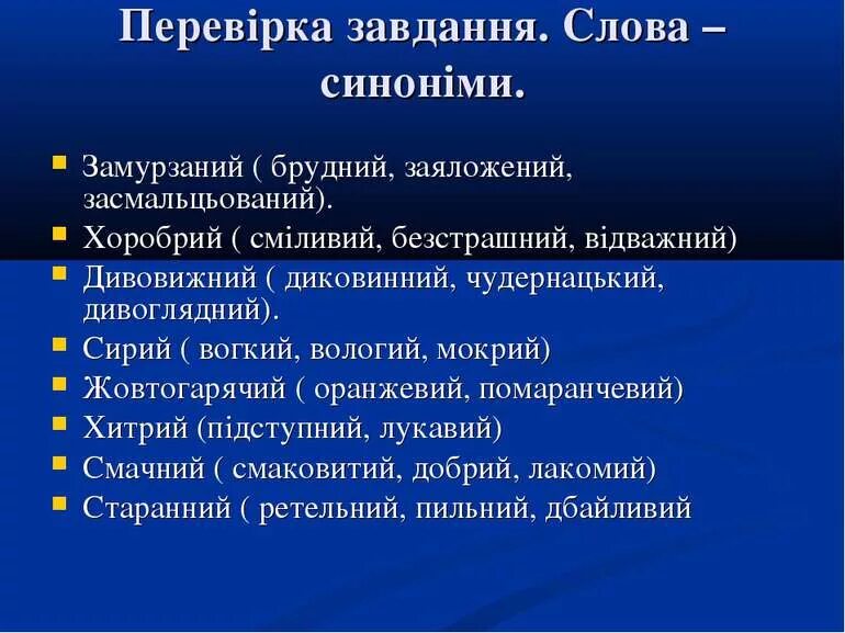 Синоніми приклади. Синоніми завдання 3 клас. Прикметники синоніми приклад. Синоніми до слова.