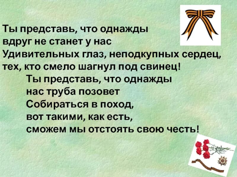 Песни о подвигах о славе. О доблестях о подвигах о славе. Проект по Музыке 5 класс на тему о подвигах о доблести о славе. Ты представь что однажды ветераны уйдут. Стих о доблестях о подвигах о славе.