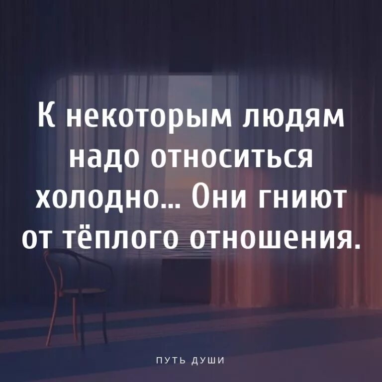 Нужно относиться со всей. К некоторым людям нужно относиться холодно. Люди гниют от хорошего отношения. К людям надо относится холодно. К людям нужно относиться.