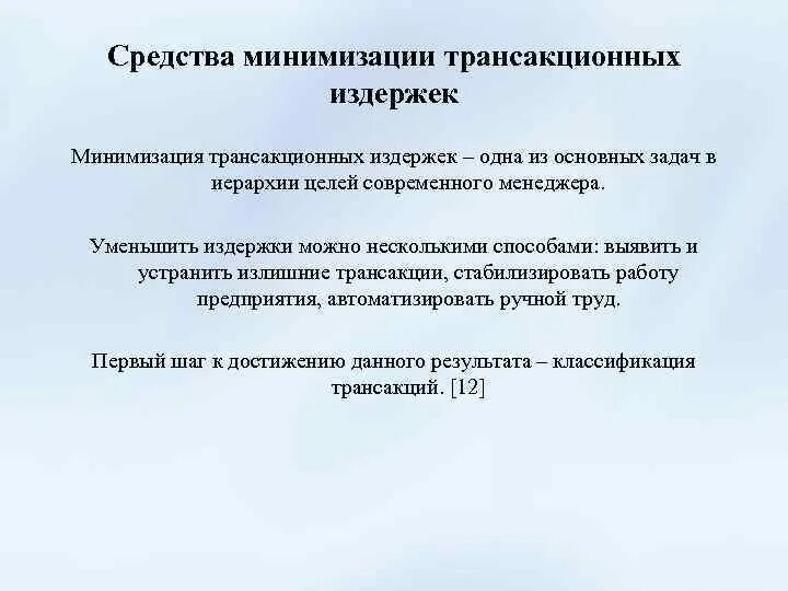 С целью минимизации. Способы минимизации издержек. минимизация трансакционных издержек. трансакционные издержки в институциональной экономике. способы снижения трансакционных издержек.