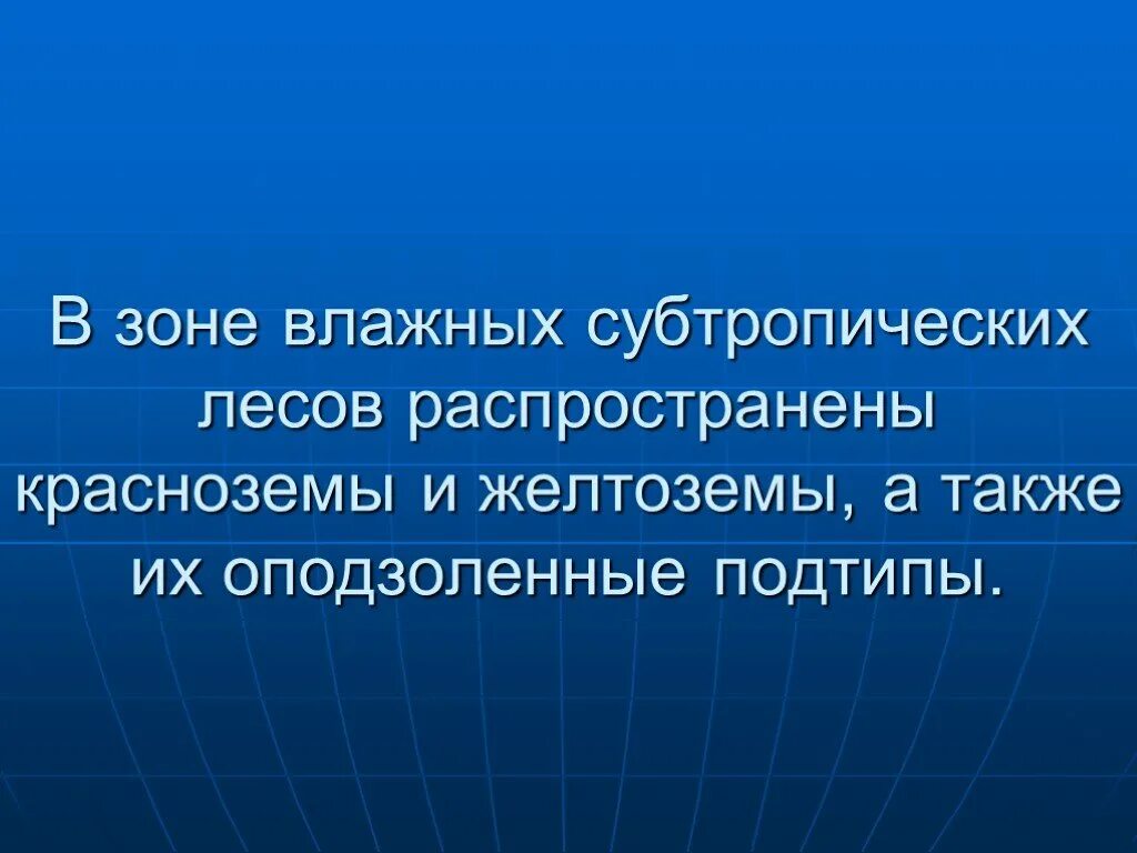 Какие почвы в субтропиках. Почвы влажных субтропических лесов. Субтропические леса в России почвы. Красноземы почвы влажных субтропиков. Почвы влажных субтропиков желтозем.