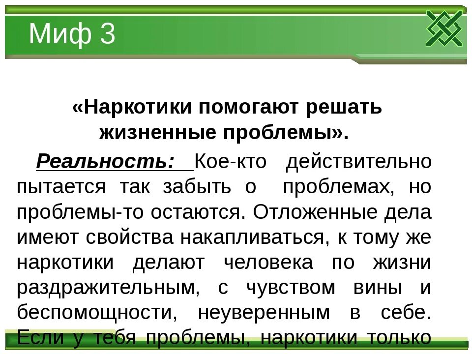 Миф и реальность презентация. Наркомания мифы и действительность. Наркотики мифы и реальность. Наркомания: мифы и реальность. Мифы о наркотиках презентация.