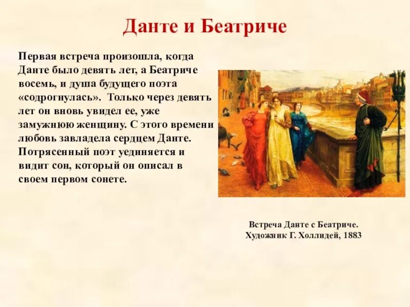 Стихи данте. Сонет Данте Алигьери. Данте Алигьери так благородна так она чиста Сонет. Сонеты Данте к Беатриче. Данте и Беатриче первая встреча.