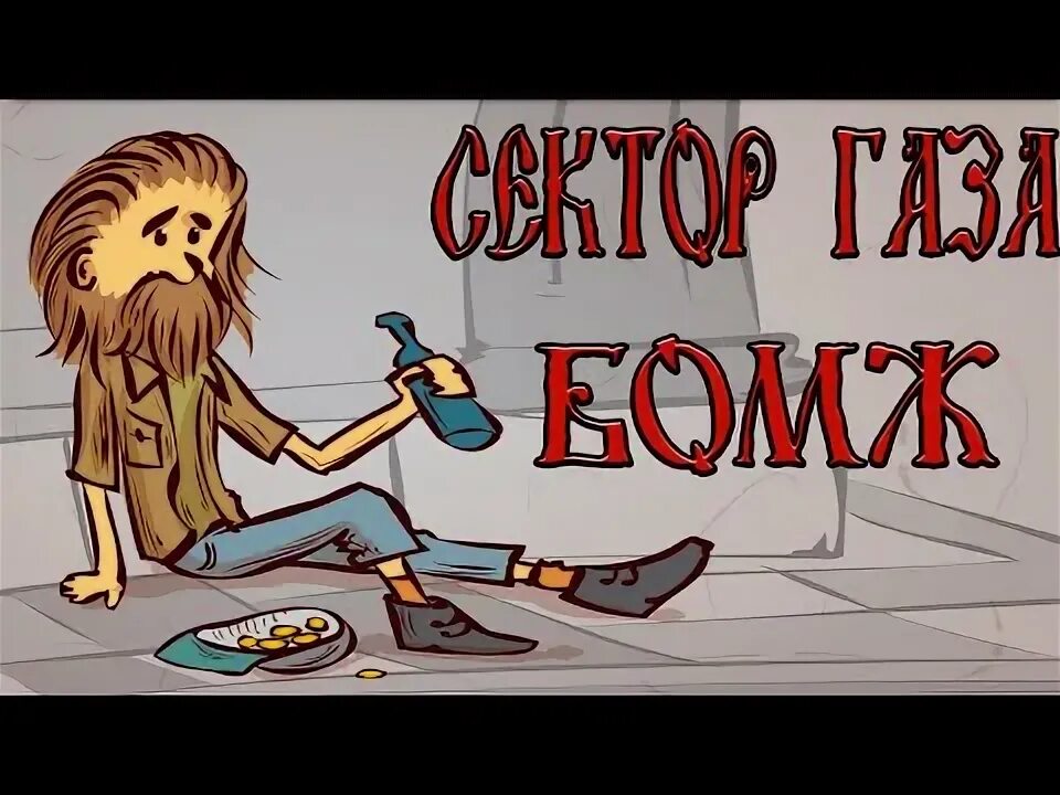Я бычок подниму и полезу домой. Сектор газа бомж обложка. сектор газа бомж. я бычок подниму сектор газа обложка. 20 лет назад сгорел мой дом сектор газа бомж.