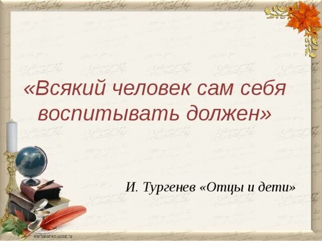 Как воспитать себя самому. Каждый человек сам себя воспитать должен. Всякий человек сам себя воспитать. Всякий человек сам себя воспитать должен отцы и дети. Всякий человек сам воспитать себя должен цитаты.