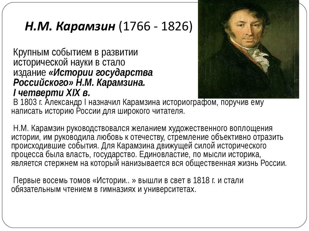 Николай михайлович карамзин (1766-1826). Николай михайлович карамзин автобиография. , созданное н. Карамзин николай михайлович события. История государства российского.