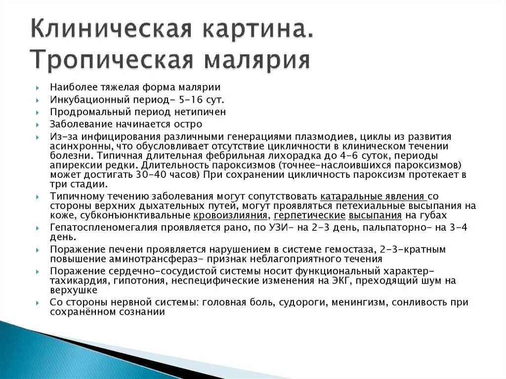 Неблагоприятный лабораторный признак при тропической малярии. Клиническая картина тропической малярии. Тропическая малярия симптомы. Клинические симптомы малярии. Клиническая картина мал.