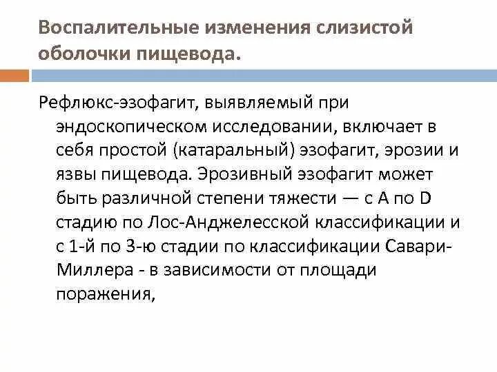 Лос Анджелесская классификация эзофагитов. Лос-Анджелесская классификация рефлюкс-эзофагита. Лос-Анджелесская классификация рефлюкс-эзофагита эндоскопическая. Рефлюкс эзофагит классификация Лос. Эрозивный эзофагит классификация