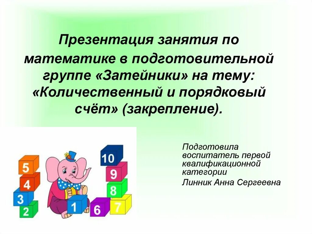 Результат порядкового счета. Порядковый счет и количественный счет. Счет бывает Порядковый и количественный. Порядковый счет в подготовительной группе. Презентация Порядковый счет.