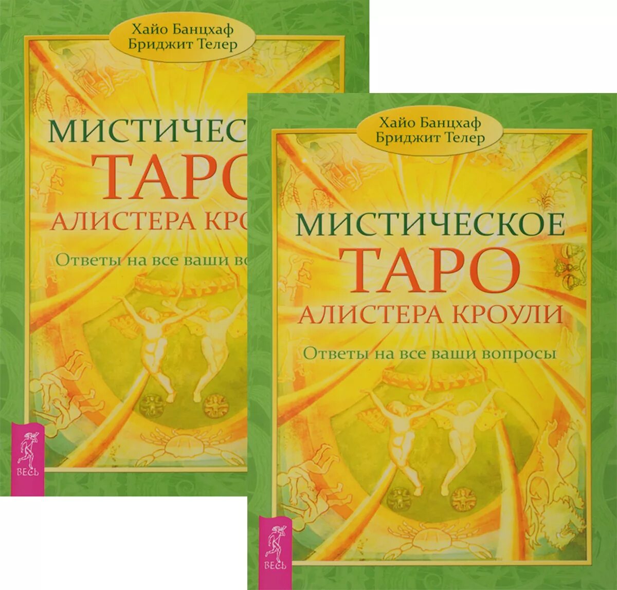 Хайо Банцхаф мистическое Таро Алистера Кроули. Банцхаф Хайо "Таро — хороший советчик. 24 Ключа к толкованию 78 карт ". Хайо Банцхаф Таро Кроули. Алистер Кроули. Таро Тота Банцхаф Хайо. Загадочные ответы на вопросы