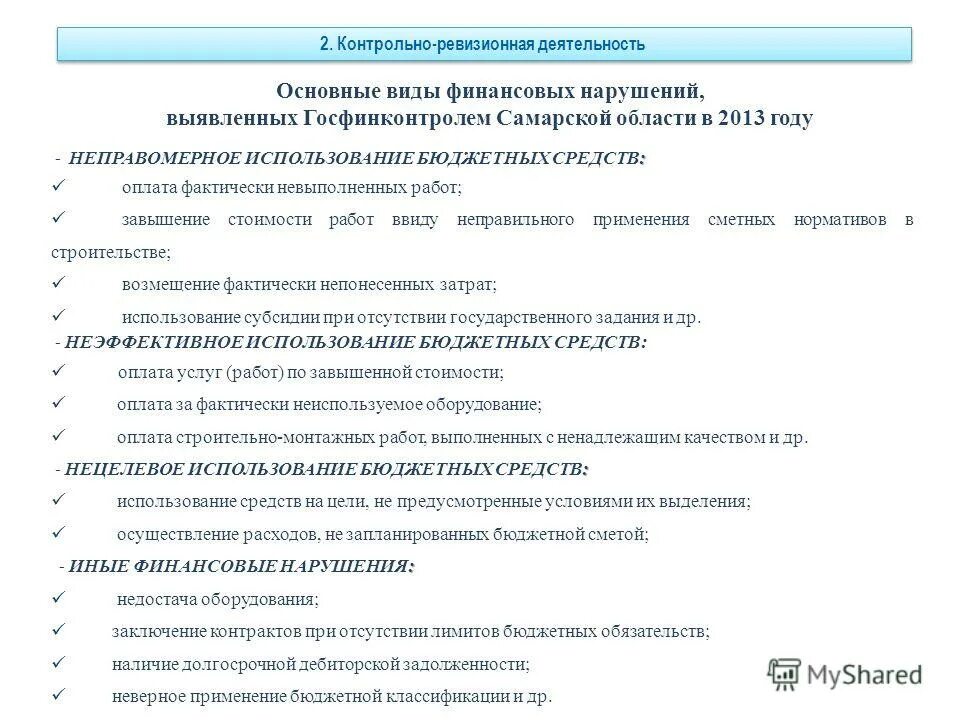 Нецелевое и неэффективное использование бюджетных средств. Нецелевое использование бюджетных средств. Нецелевое использование бюджетных средств. Неправомерное использование бюджетных средств. Неэффективное использование средств бюджета.