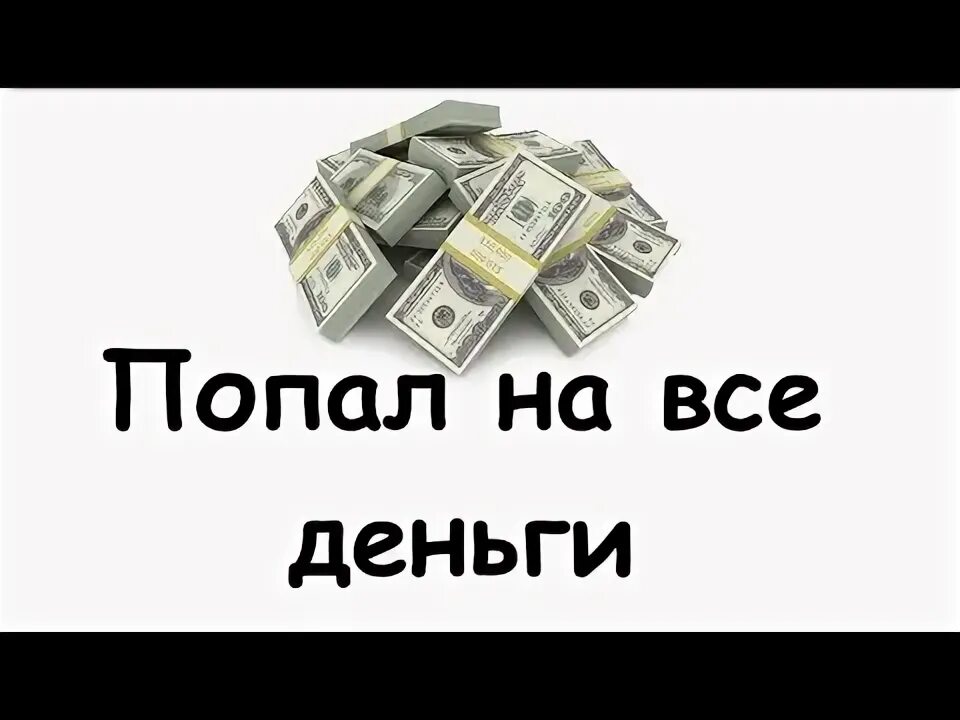 Как деньги попадают на карту. Попал на деньги.