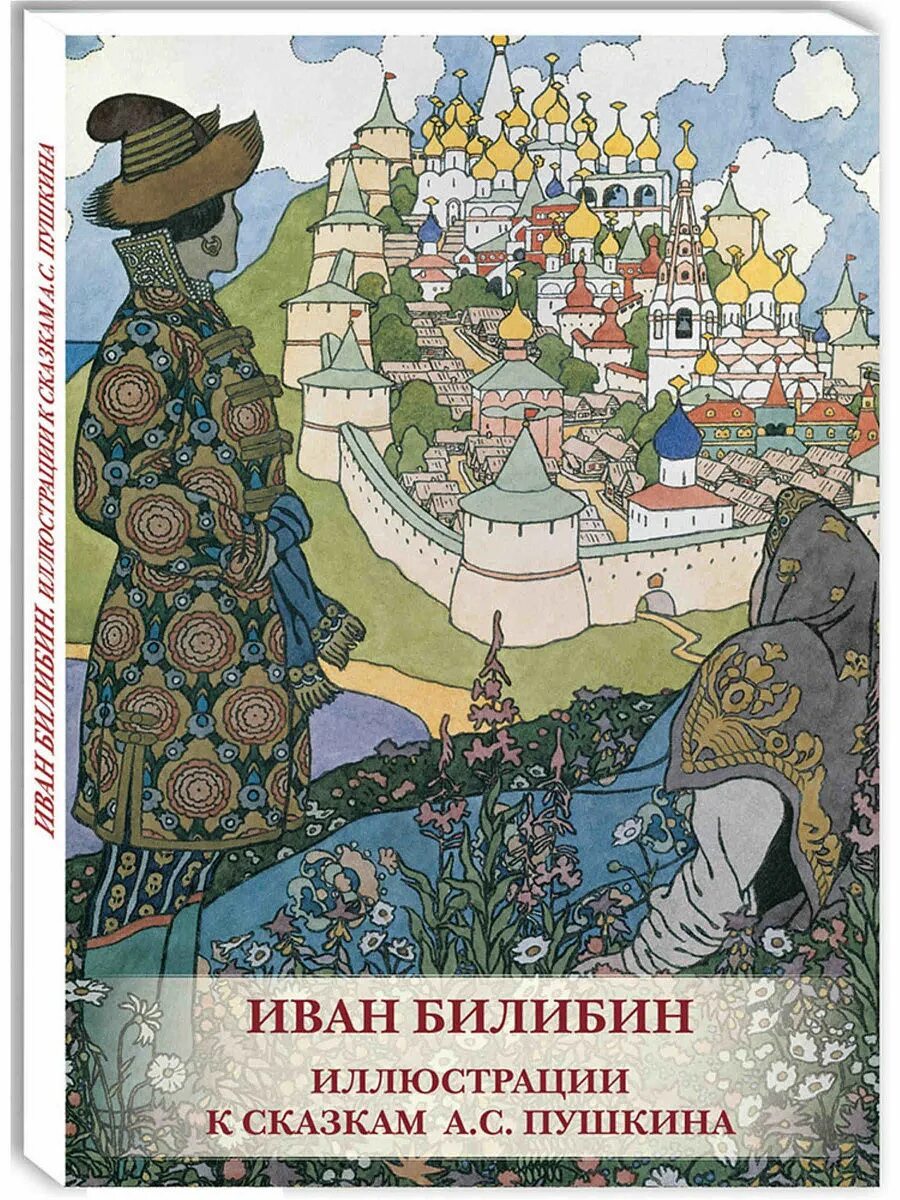 Иллюстрации к книгам пушкина. Иллюстрации Ивана Билибина к сказкам Пушкина. Иллюстрации к сказкам Пушкина Белябина.