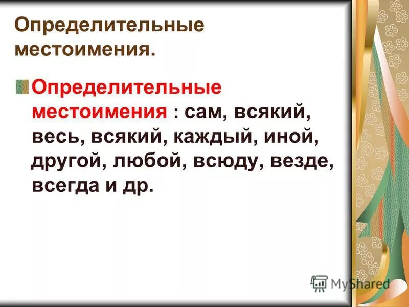 Сам определительное местоимение. Любой иной другой. 10 Пословиц с определительными местоимениями. Любой какой другой иной