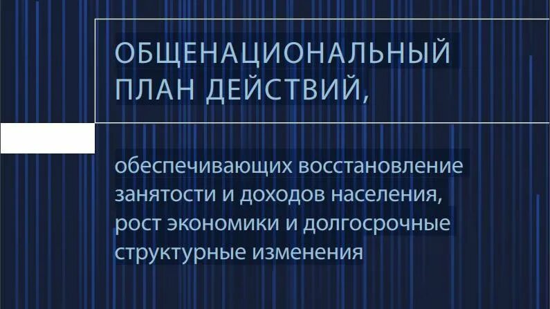 Восстановление экономики план. План по восстановлению экономики. План по восстановлению экономики России 2020. Правительство РФ экономический рост. План спасения экономики России.