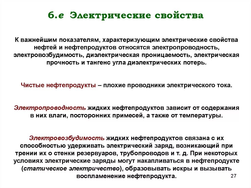 Особенности нефтепродуктов. Электрические свойства нефти. . Электрические (диэлектрические) свойства нефти и нефтепродуктов. Электрические свойства. Низкотемпературные свойства нефтепродуктов.