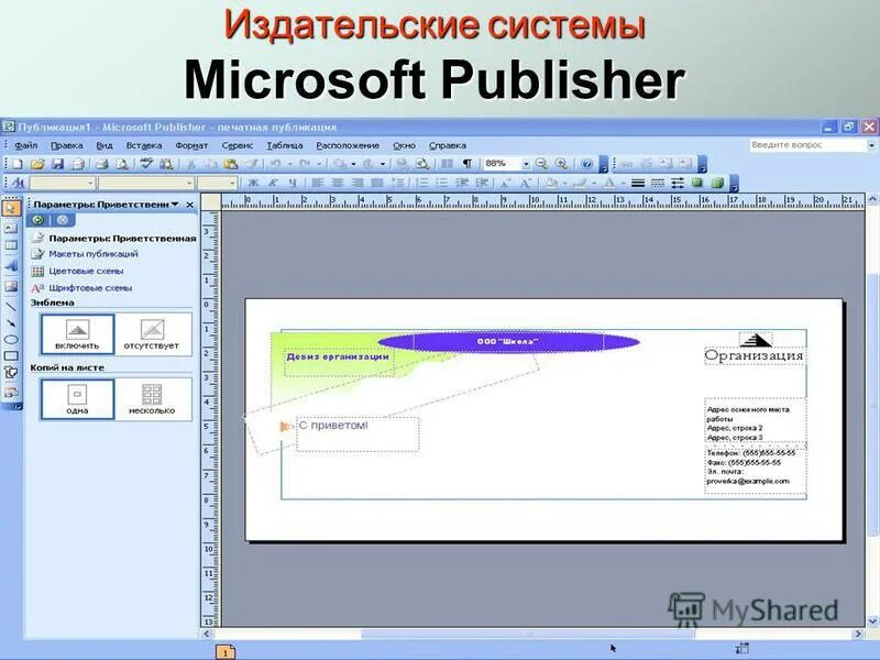 Microsoft publisher почетный грамоты. Не является объектом microsoft publisher. Не является объектом microsoft publisher. Что из перечисленного не является объектом ms publisher. Не является объектом microsoft publisher.