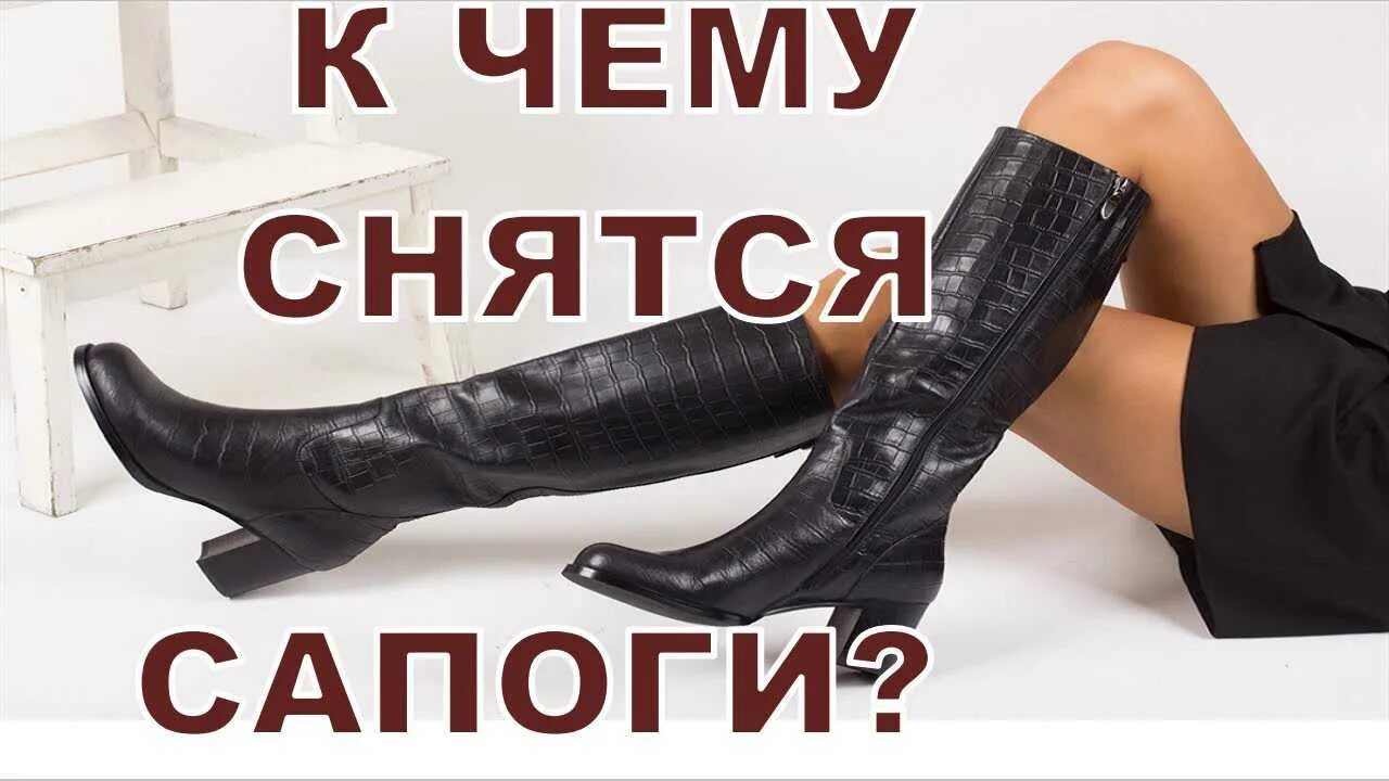 Надевать сапоги во сне. Сапоги женские во сне видеть к чему женщине. украсть сапоги во сне к чему снится. к чему снятся сапожки на девушке мужчине. сонник купить сапоги женские к чему снится.