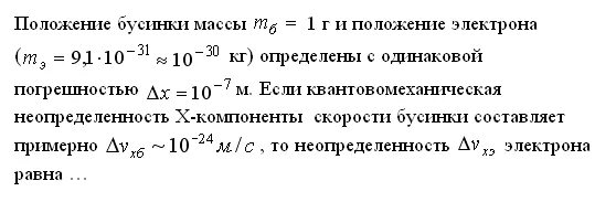 Бусинка массой. Положение бусинки массы m 1 г и положение электрона. Неопределенность в положении электрона. Неопределенность скорости электрона. Положение электрона.