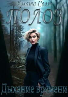 Дыхание времени 6